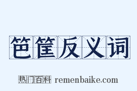 笆筐反义词是什么意思的图片